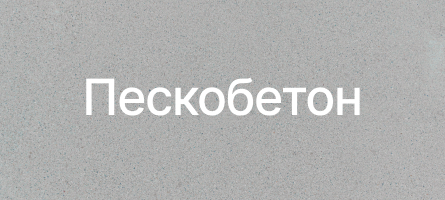 Пескобетон в Белоострове Пескобетон в Белоострове