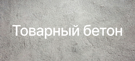 Товарный бетон в Белоострове Товарный бетон в Белоострове